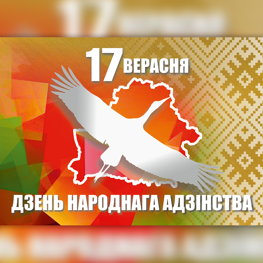 Віншуем!