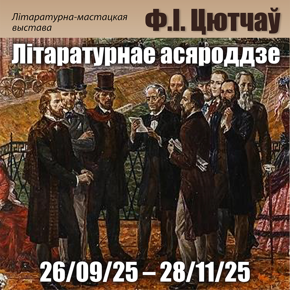 Прэзентацыя літаратурна-мастацкай выставы да 200-годдзя Ф.І.Цютчава