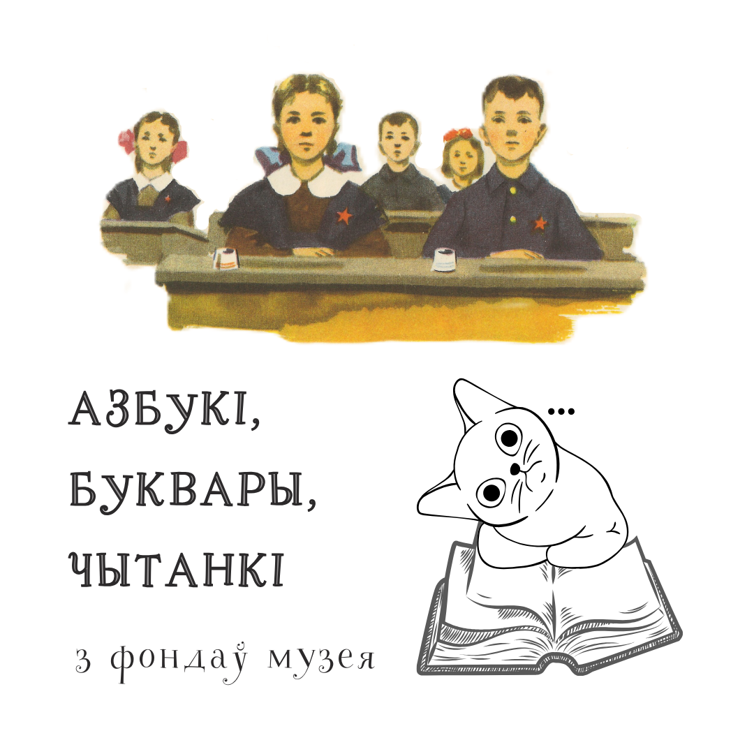 “Музейная скарбонка”: падручнікі мінулага стагоддзя. Частка 1.