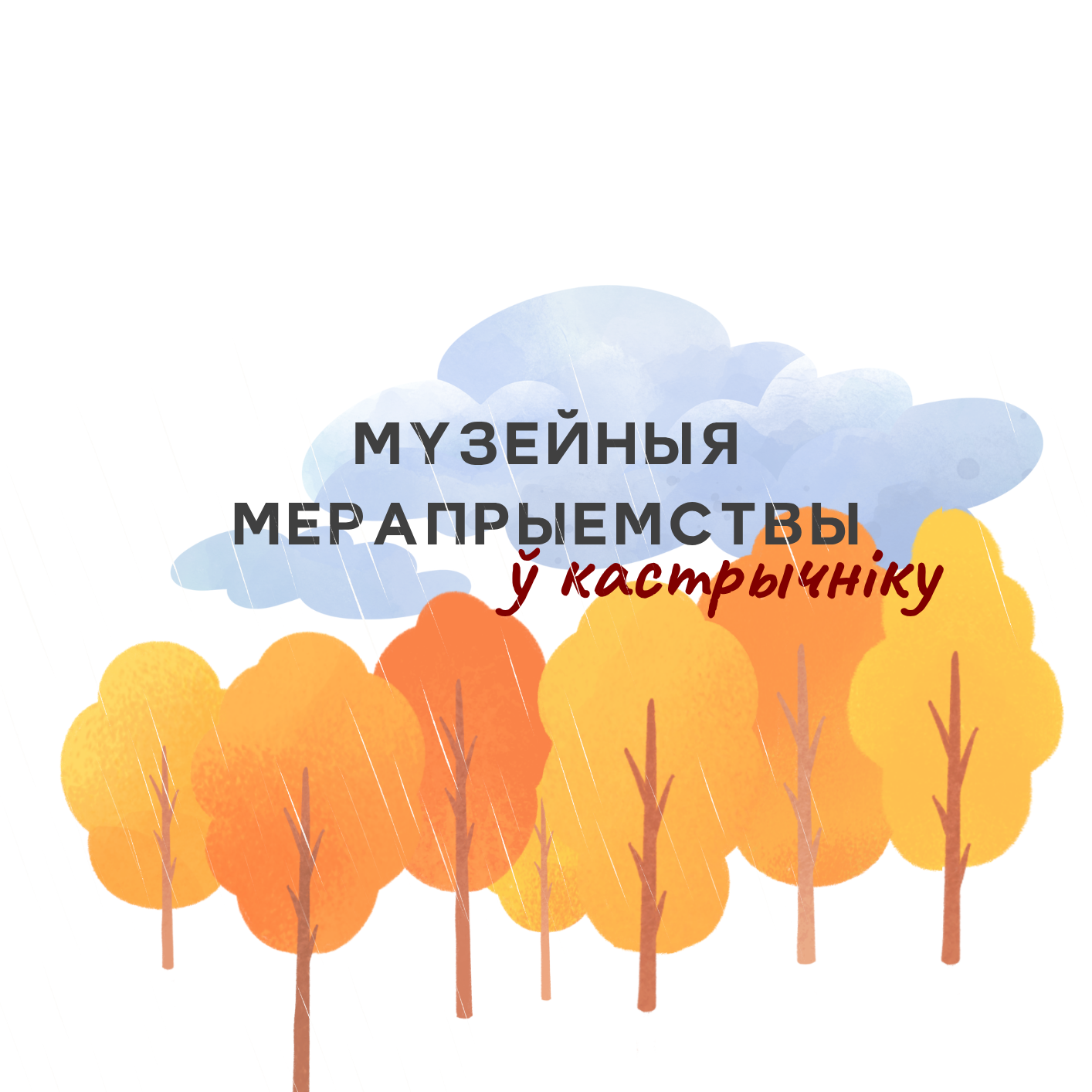 Афіша на кастрычнік