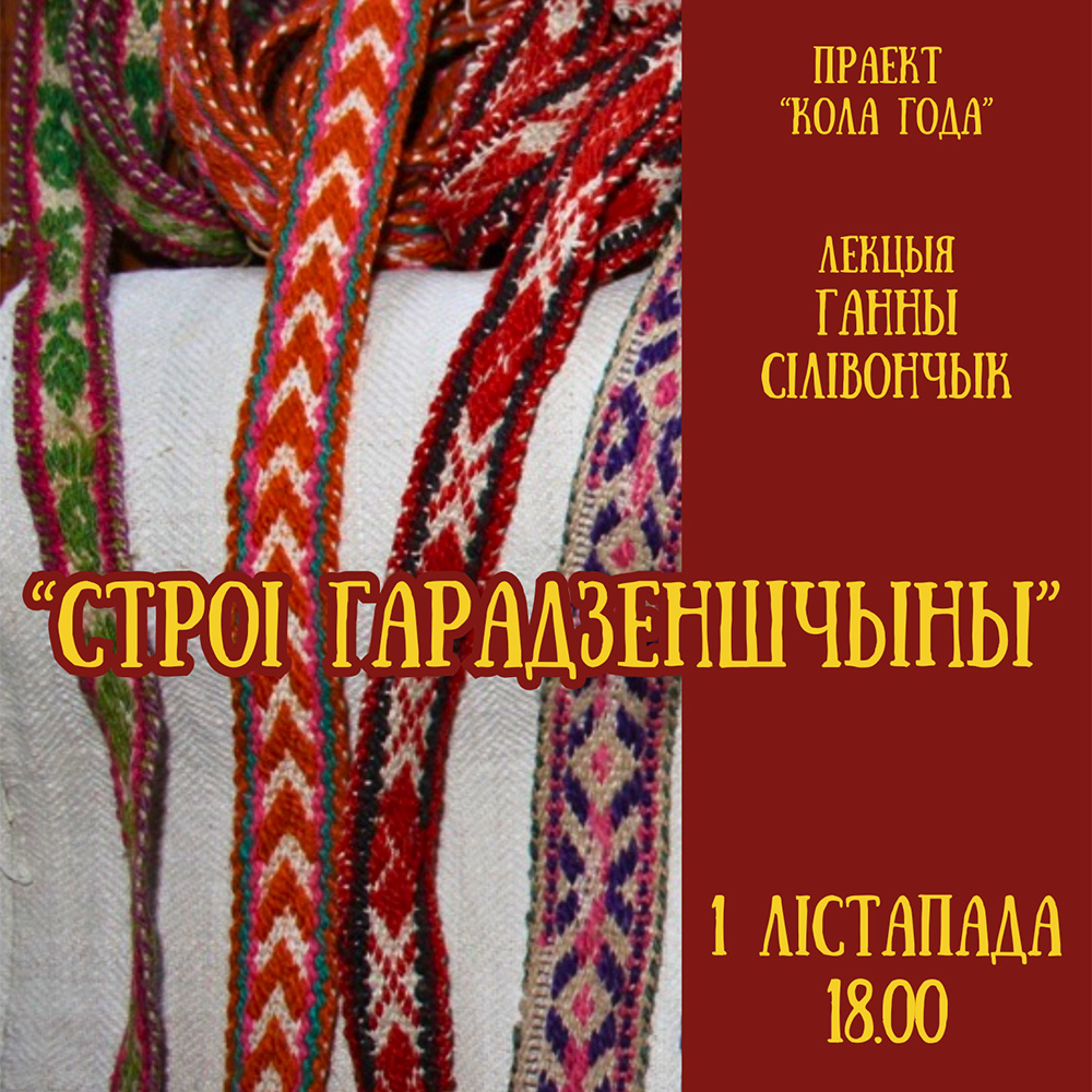 Запрашаем на лекцыю Ганны Сілівончык!