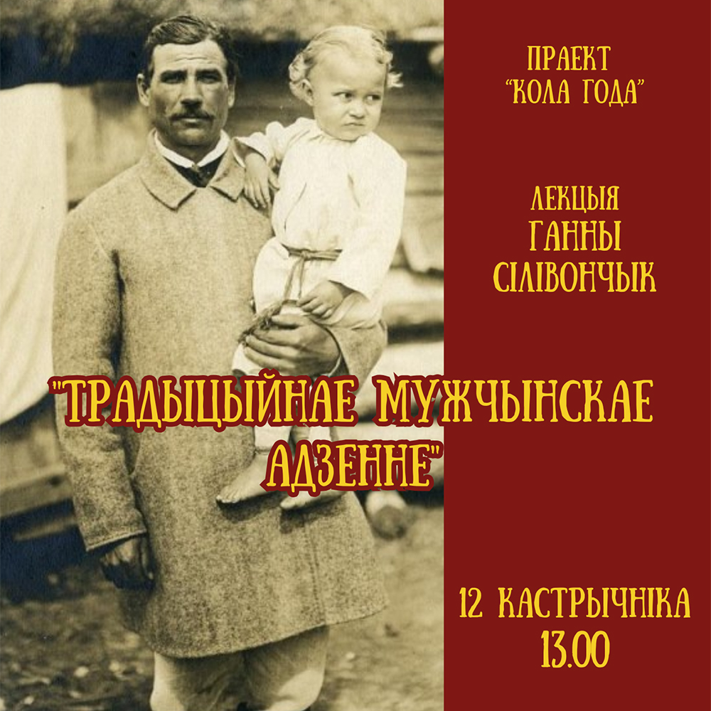Другая частка лекцыі “Традыцыйнае мужчынскае адзенне”