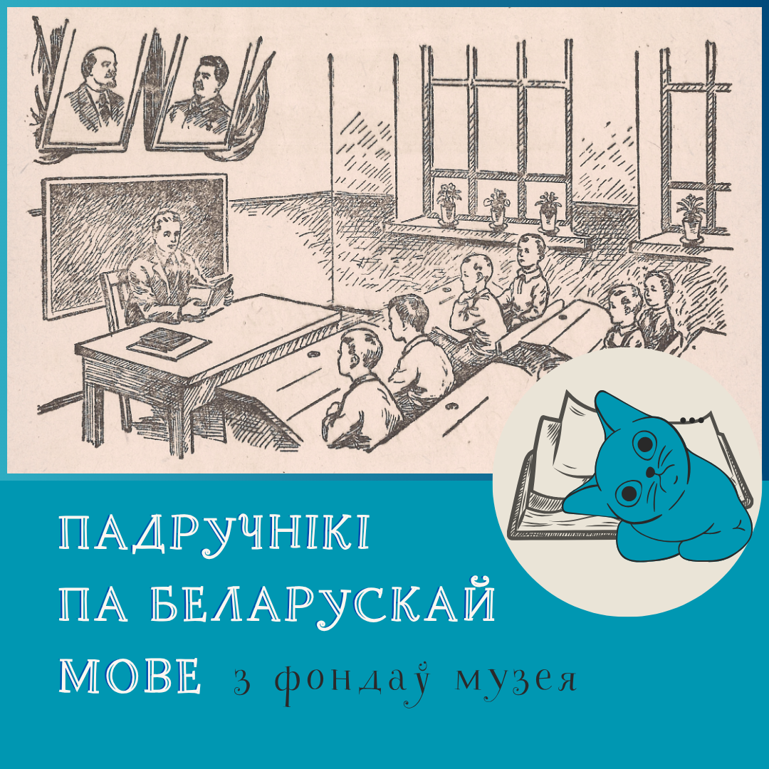 “Музейная скарбонка”: падручнікі мінулага стагоддзя. Частка 3″