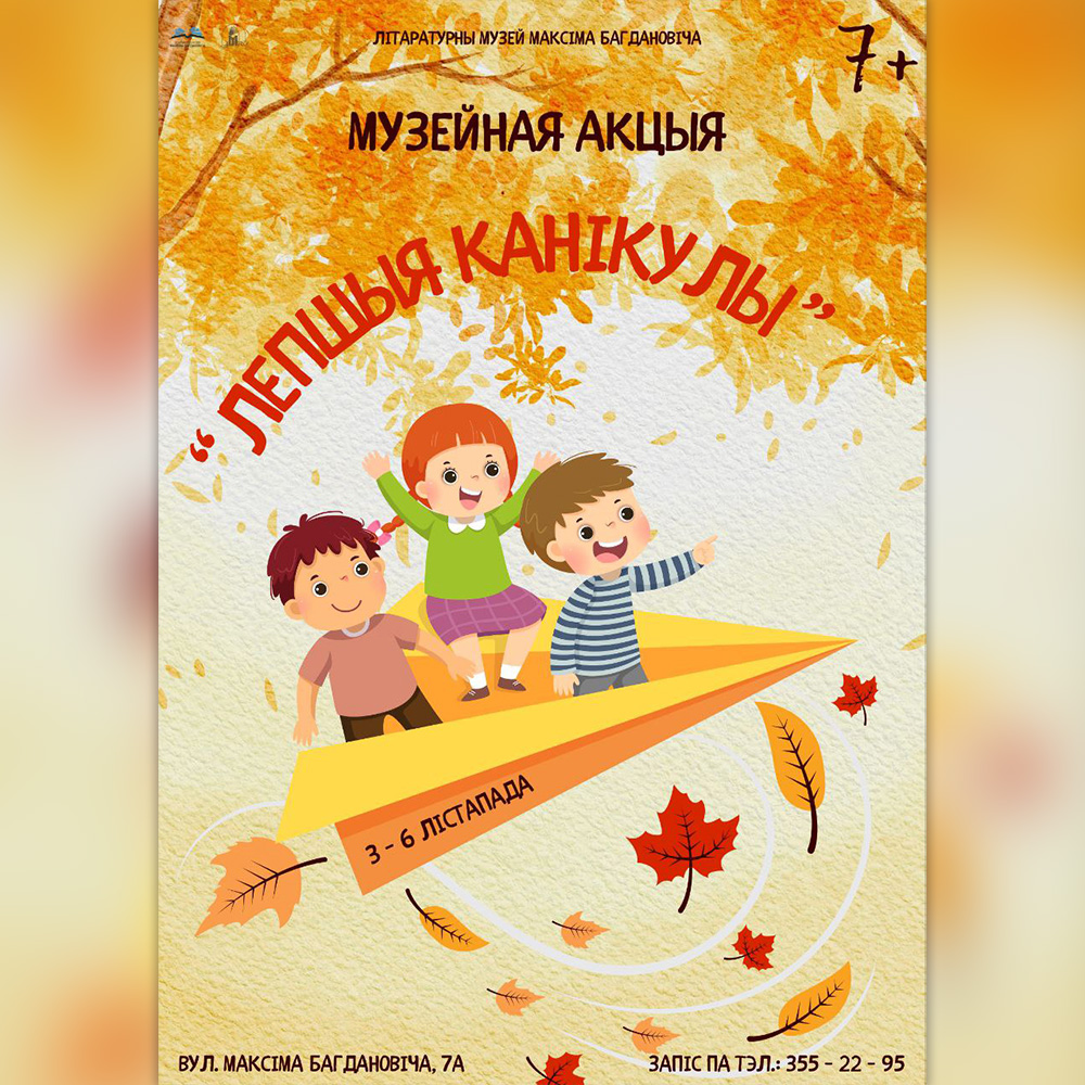 Акцыя “Лепшыя канікулы”