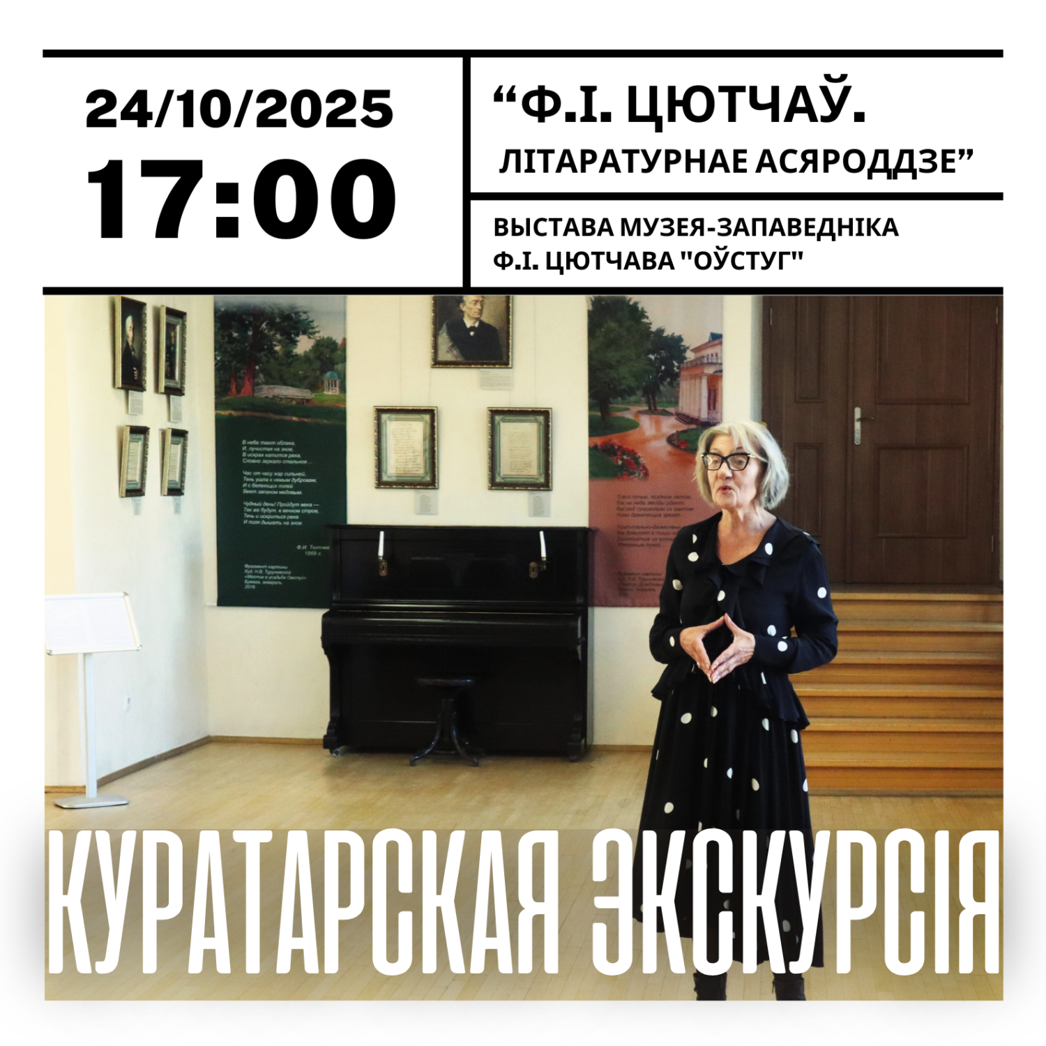 Запрашаем на куратарскую экскурсію!