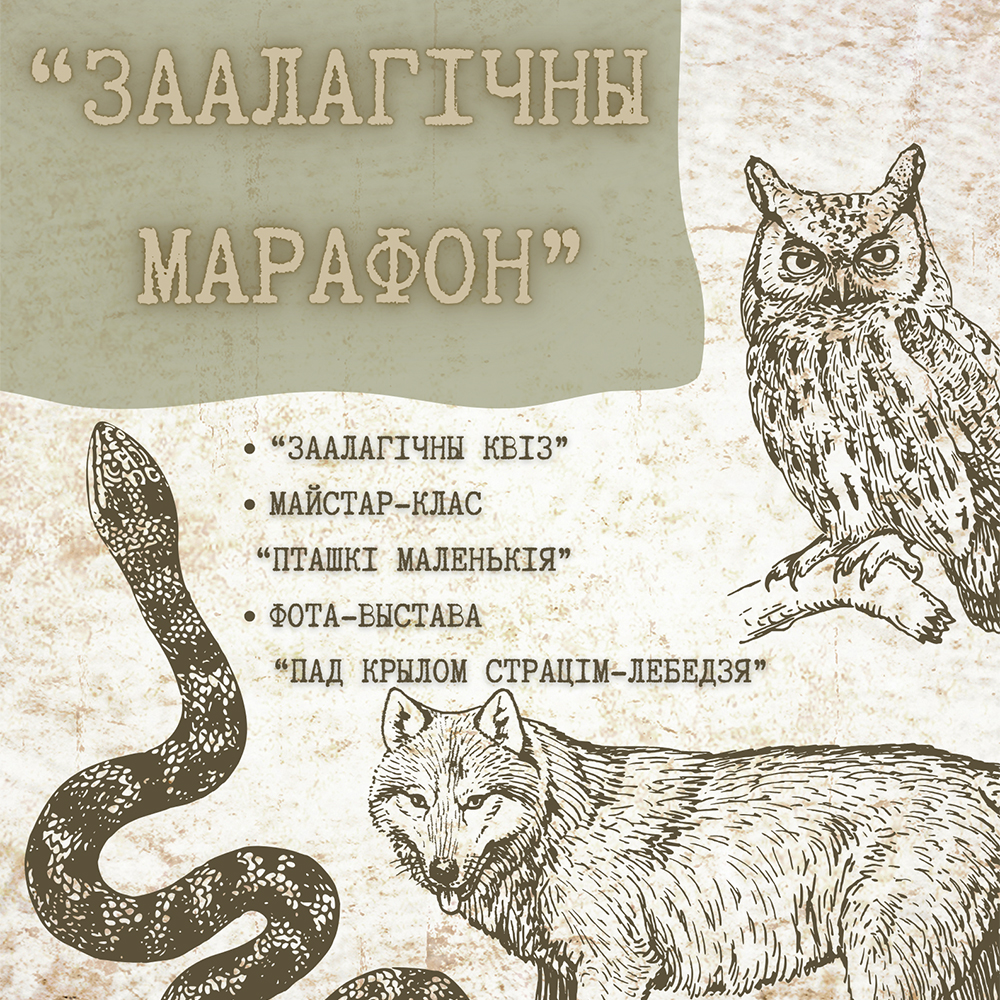 “Заалагічны марафон”