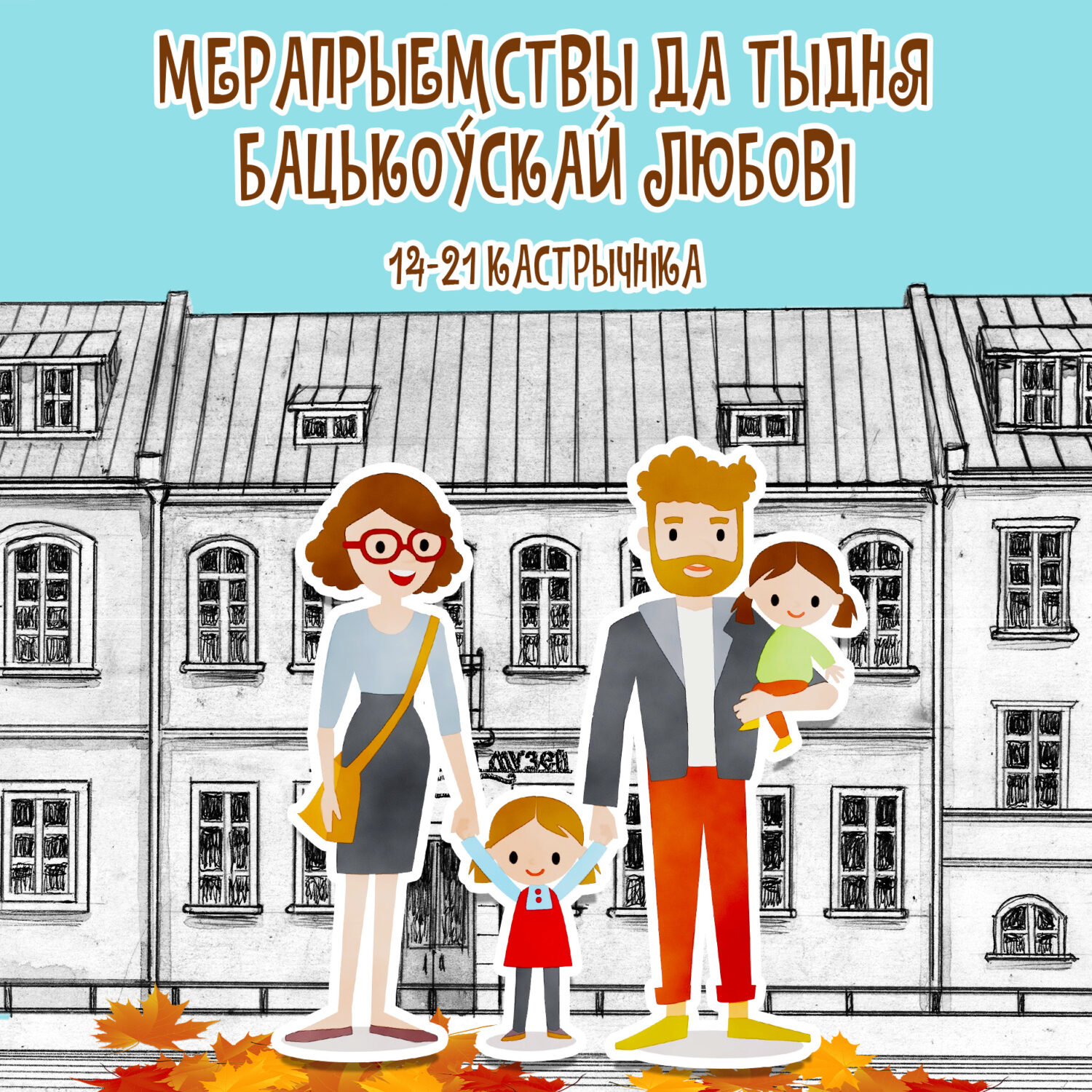 Мерапрыемствы да Тыдня бацькоўскай любові