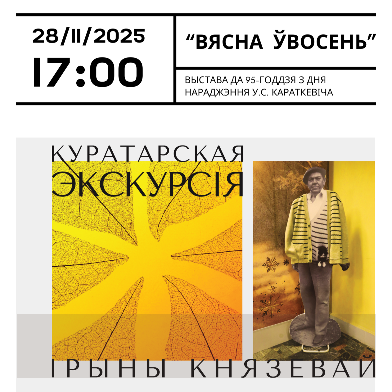 Запрашаем на куратарскую экскурсію!