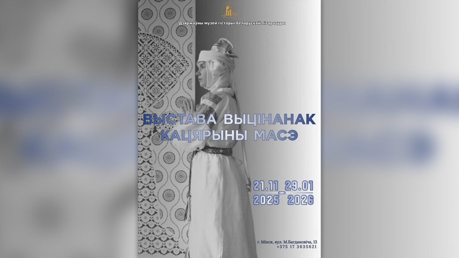 Выстава выцінанак Кацярыны Масэ