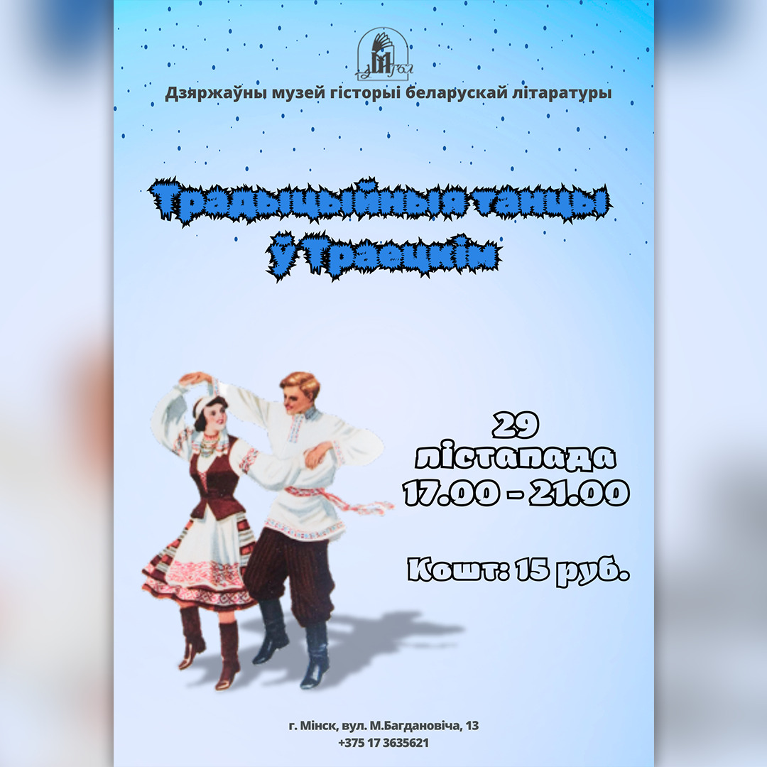 “Традыцыйныя танцы ў Траецкім”