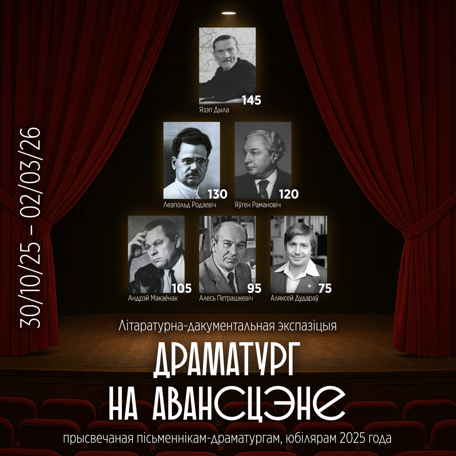 Літаратурна-дакументальная экспазіцыя “Драматург на авансцэне”