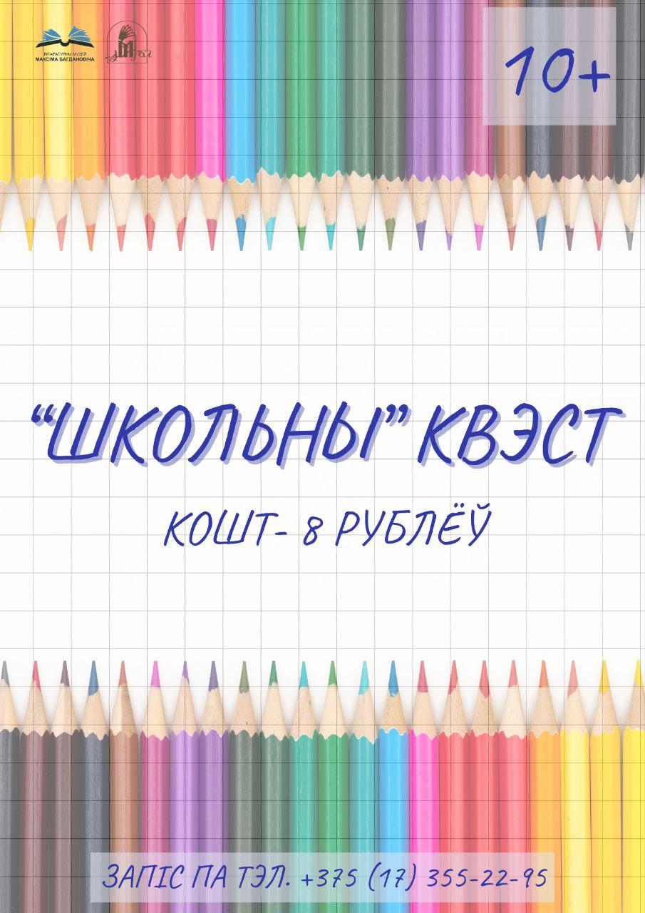 “Школьны КВЭСТ”