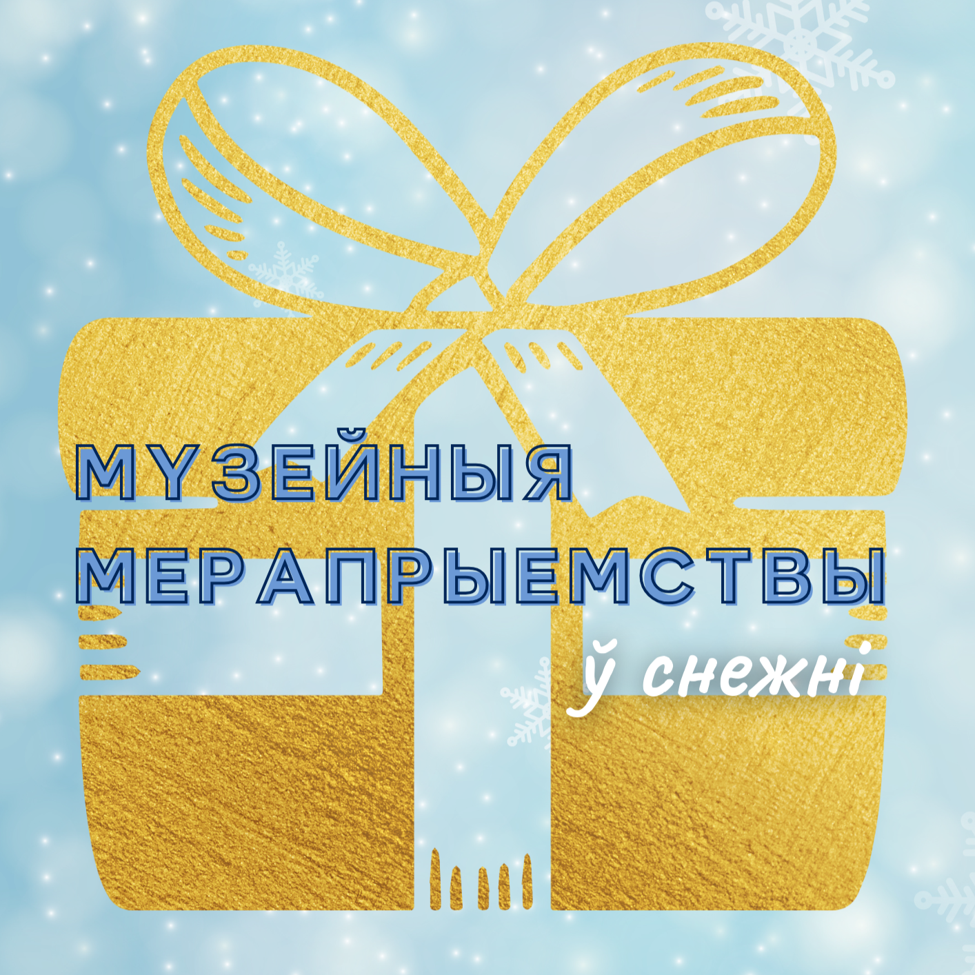 Афіша на снежань