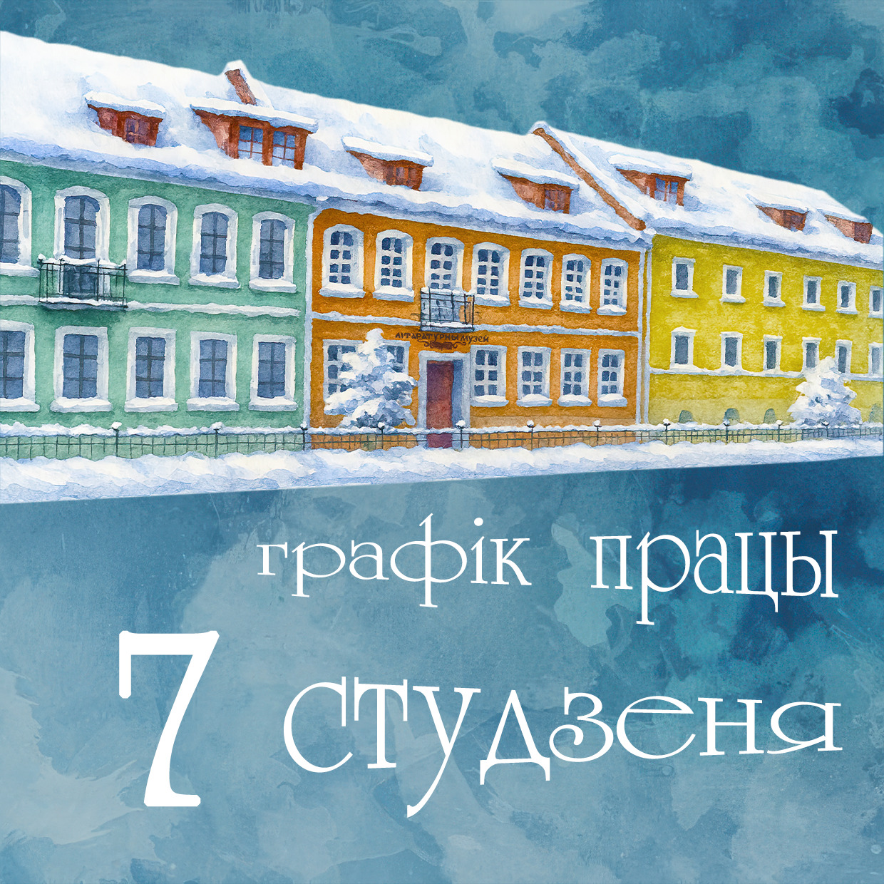 Графік працы 7 студзеня