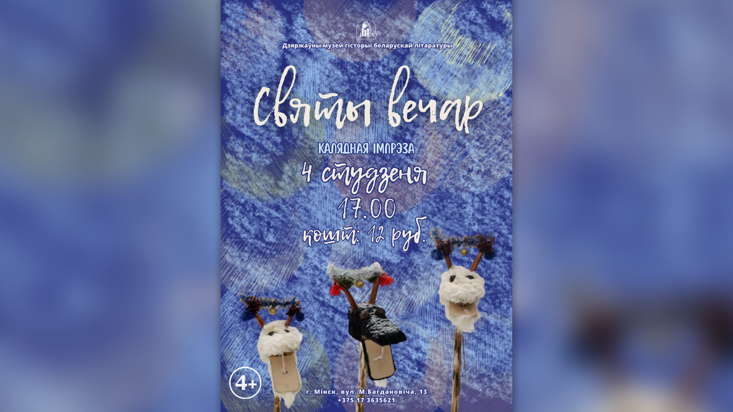 Калядная імпрэза “Святы вечар”