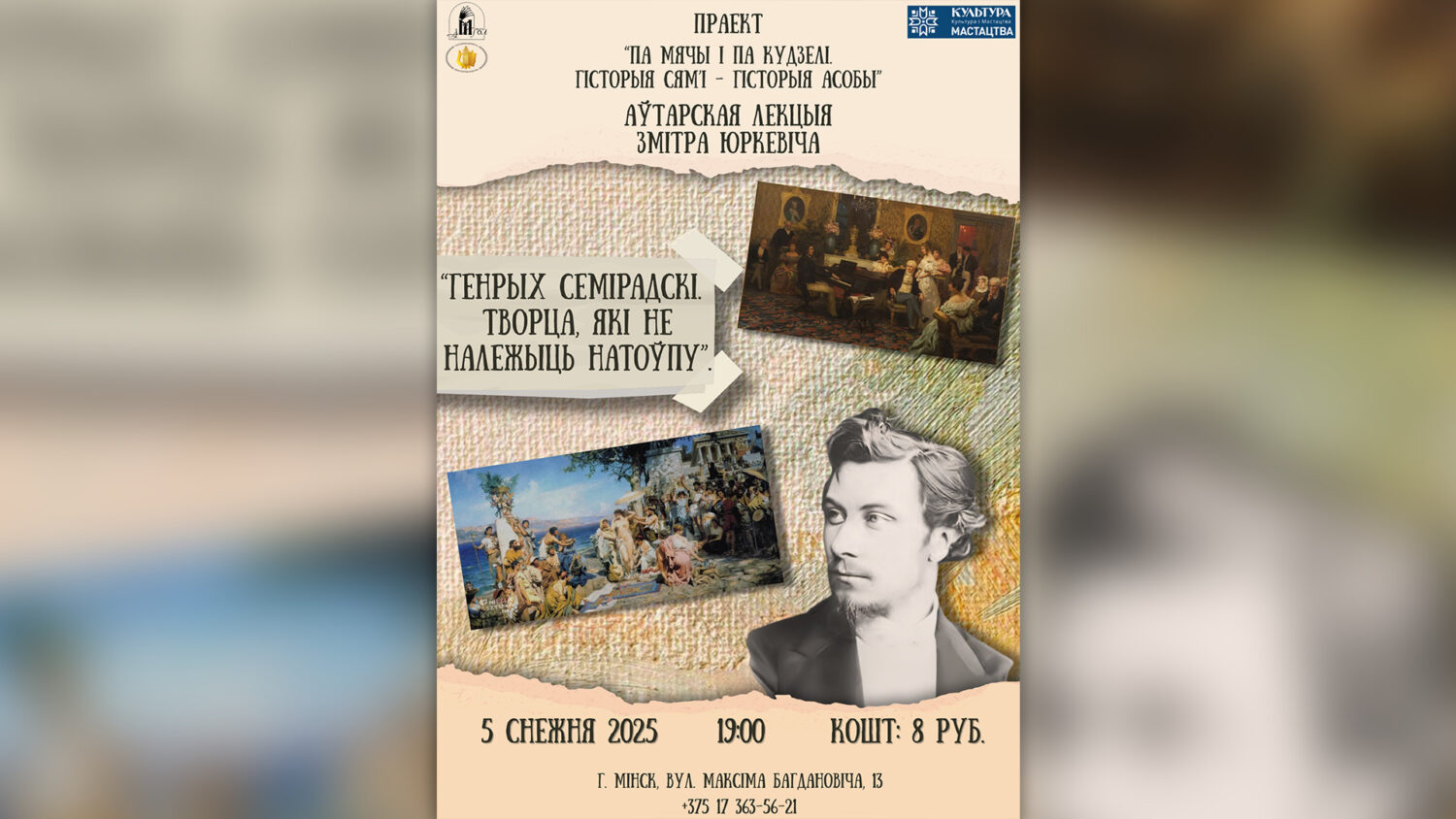 Аўтарская лекцыя Змітра Юркевіча