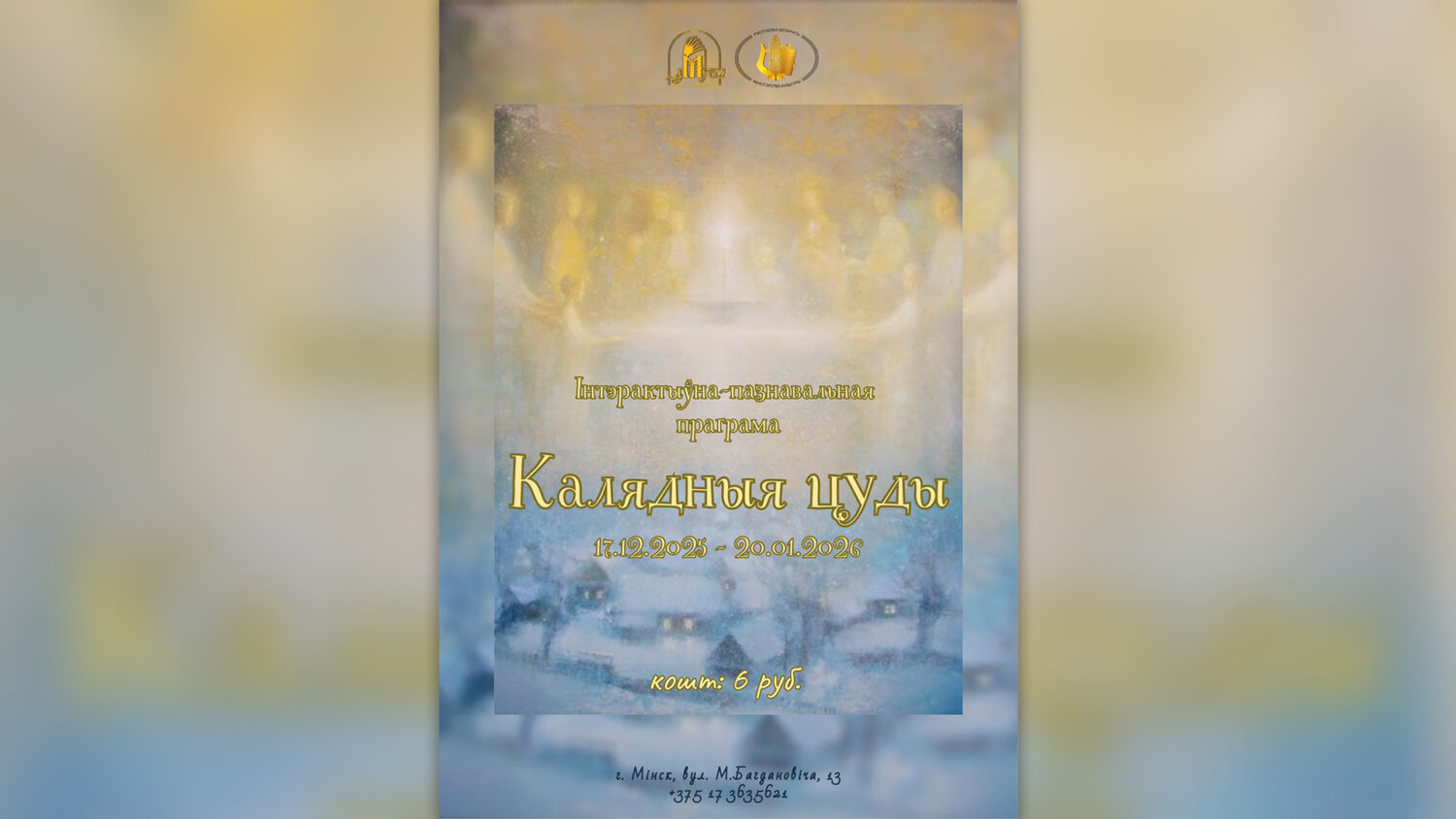 Інтэрактыўна-пазнавальная праграма “Калядныя цуды”