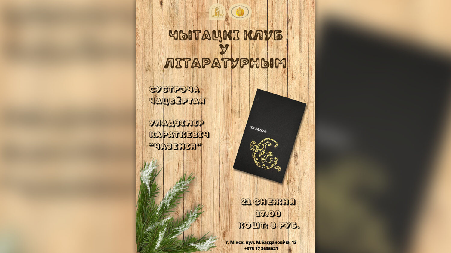 Чацвёртая сустрэча “Чытацкага клуба ў Літаратурным”