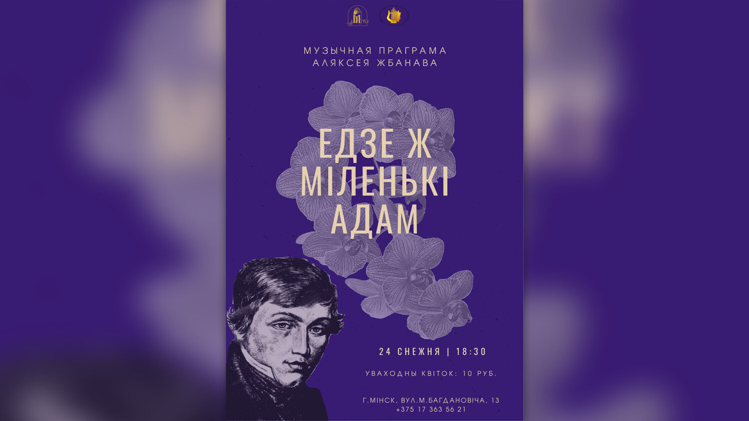 Музычная праграма Аляксея Жбанава