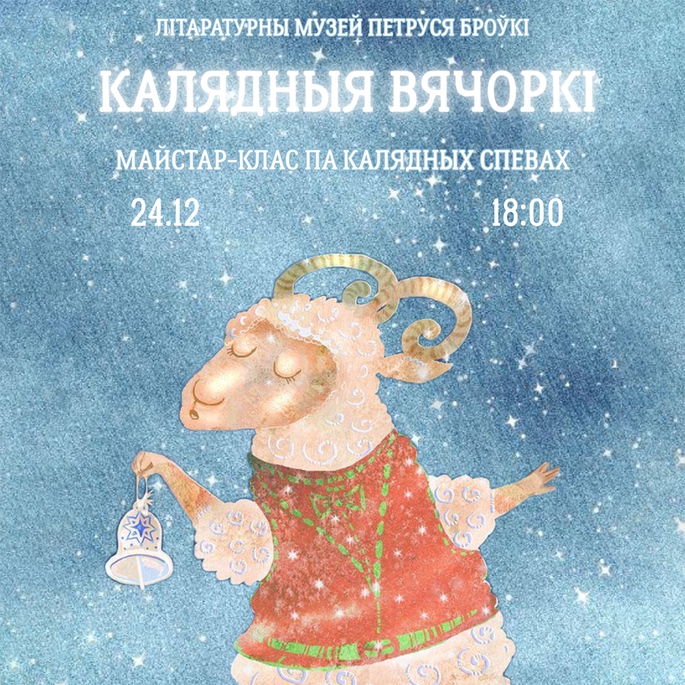 Запрашаем на “Калядныя вячоркі” ў музеі Броўкі!