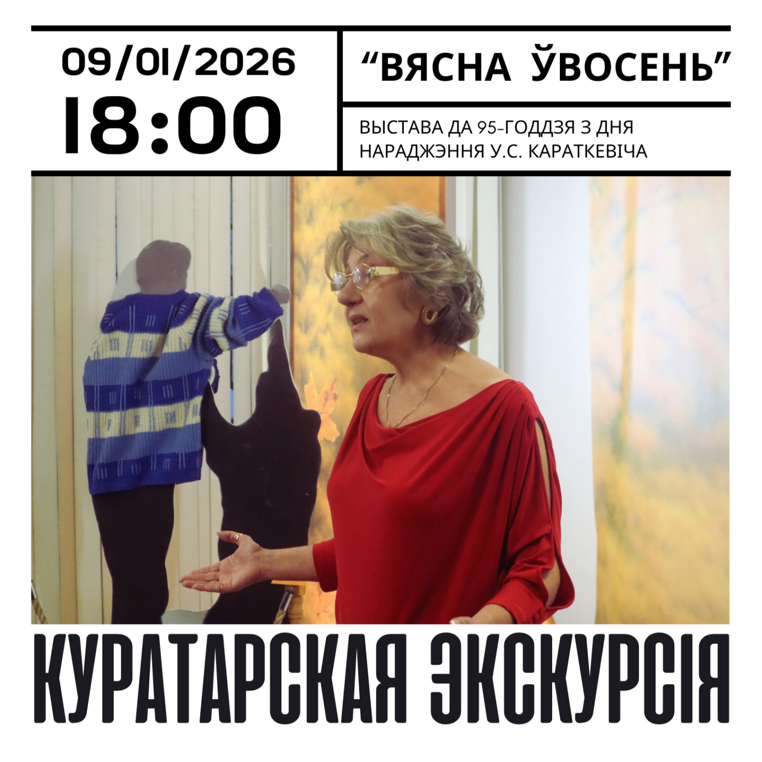 Запрашаем на куратарскую экскурсію!