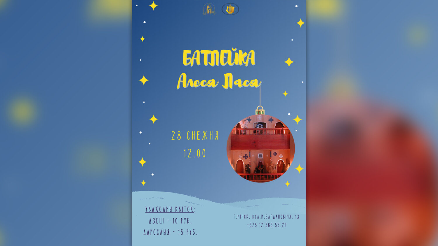 Праект “Кола года”. Батлейка Алеся Лася