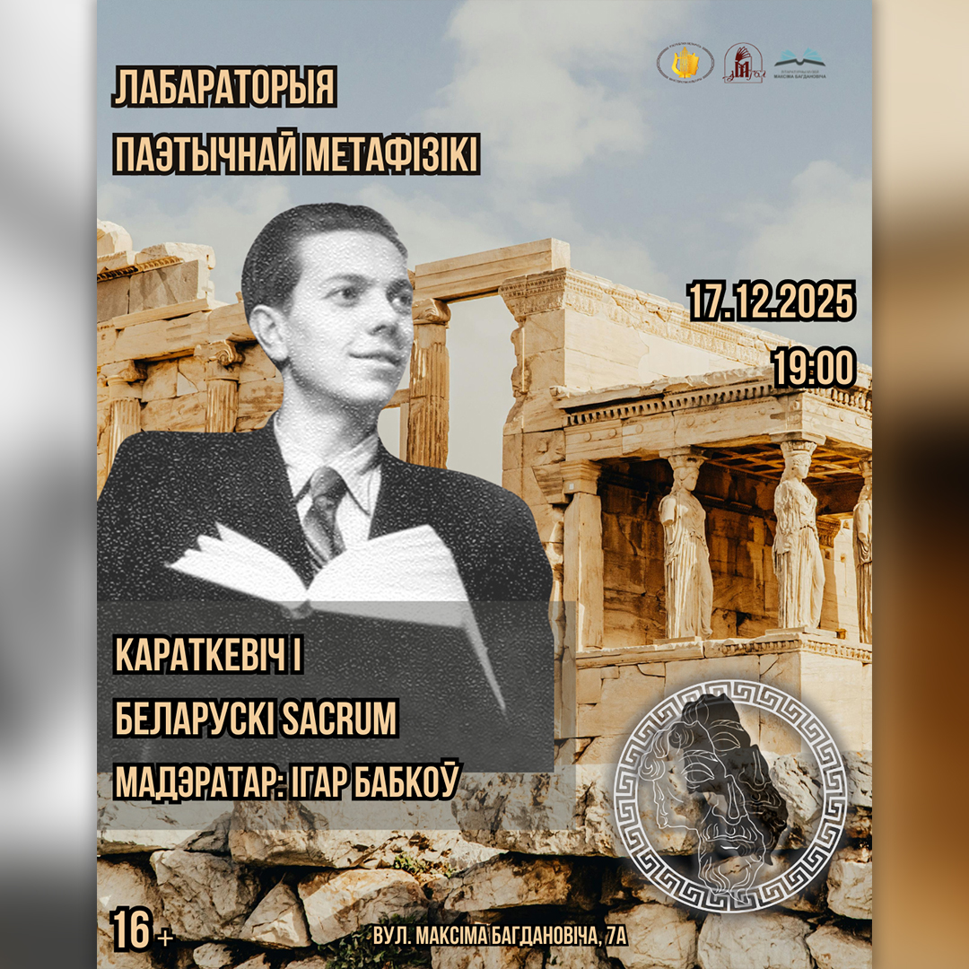 ЛабаРАторыя паэтычнай метафізікі. “Караткевіч і беларускі sacrum”