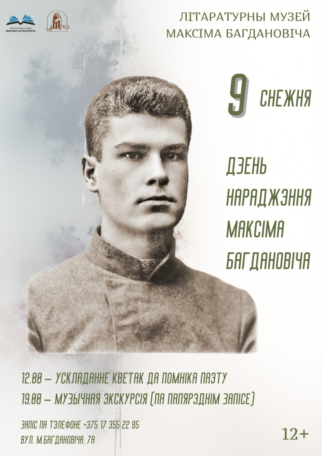 Праграма да дня народзінаў Максіма Багдановіча “Песня ліецца…”