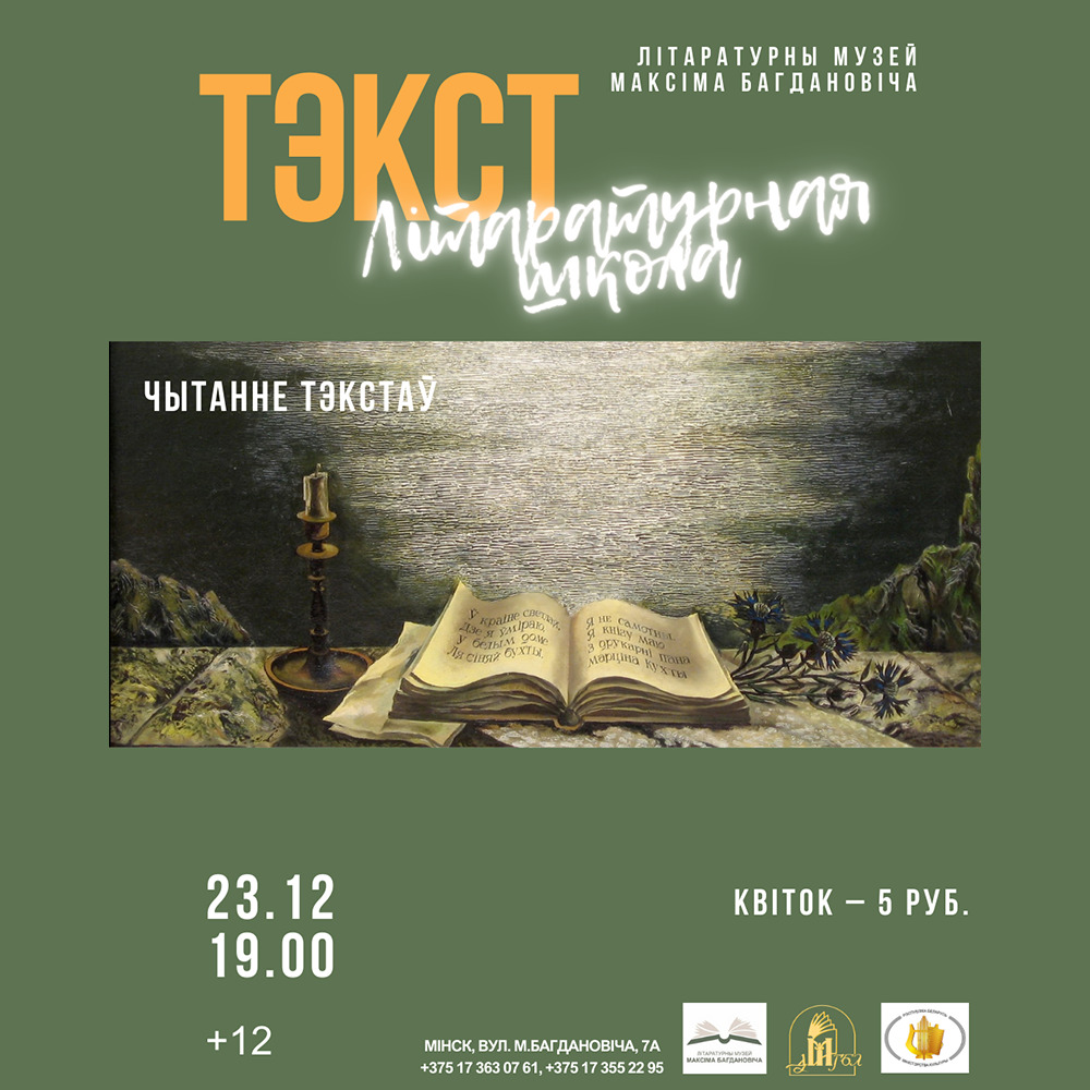 Cустрэча ў межах літаратурнай школы “ТЭКСТ”: Чытанне тэкстаў”