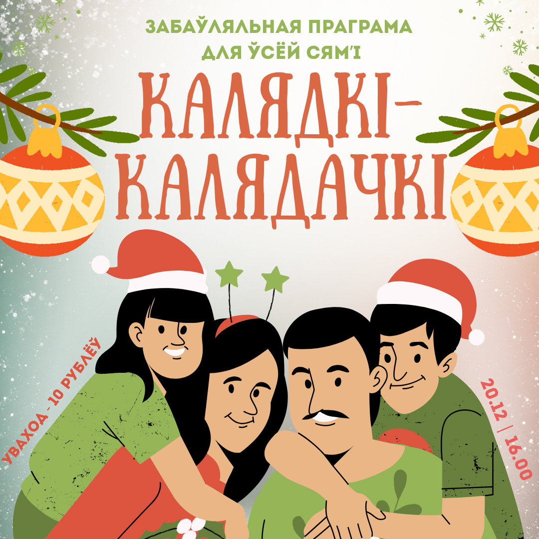 Запрашаем на забаўляльную праграму для ўсёй сям’і