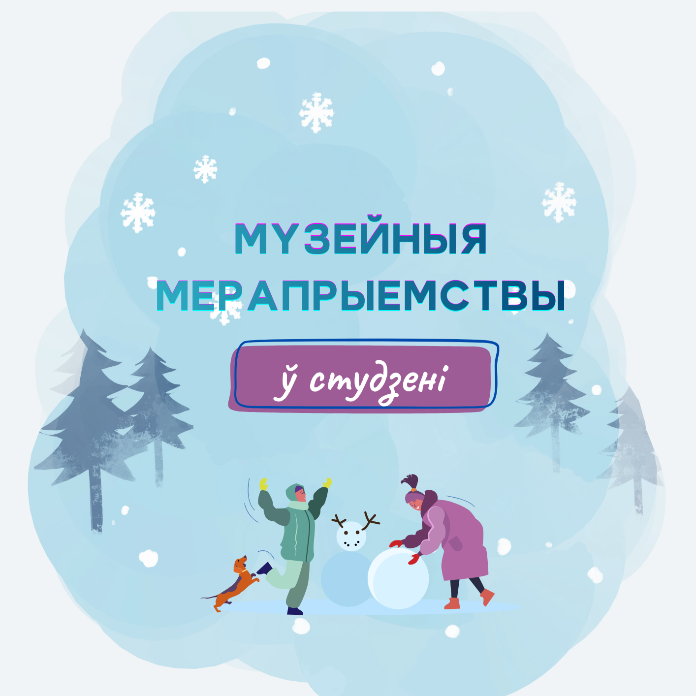 Афіша на студзень