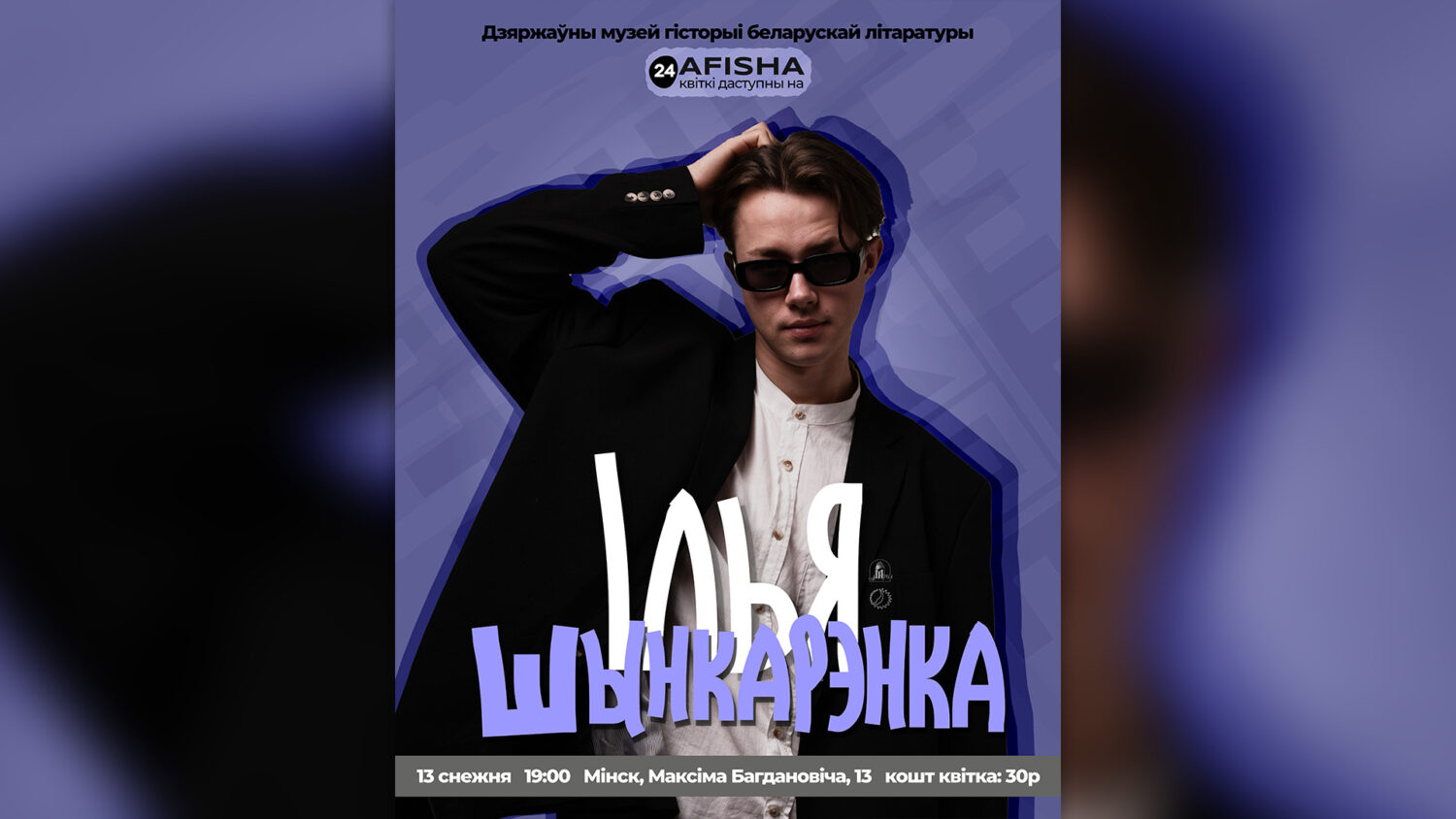 Музычная праграма Ільі Шынкарэнкі