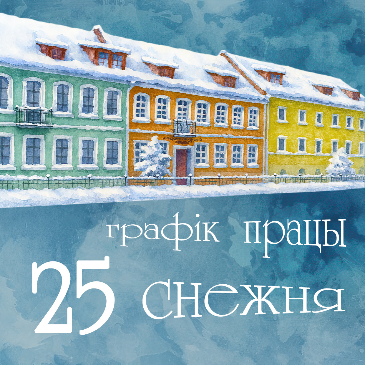 Графік працы 25 снежня