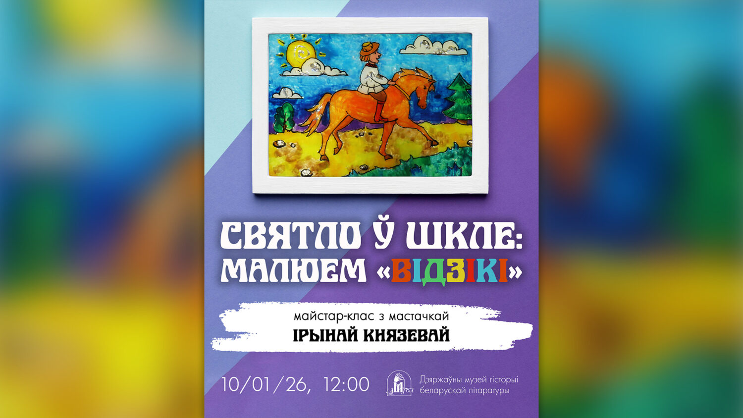 Майстар-клас Ірыны Князевай