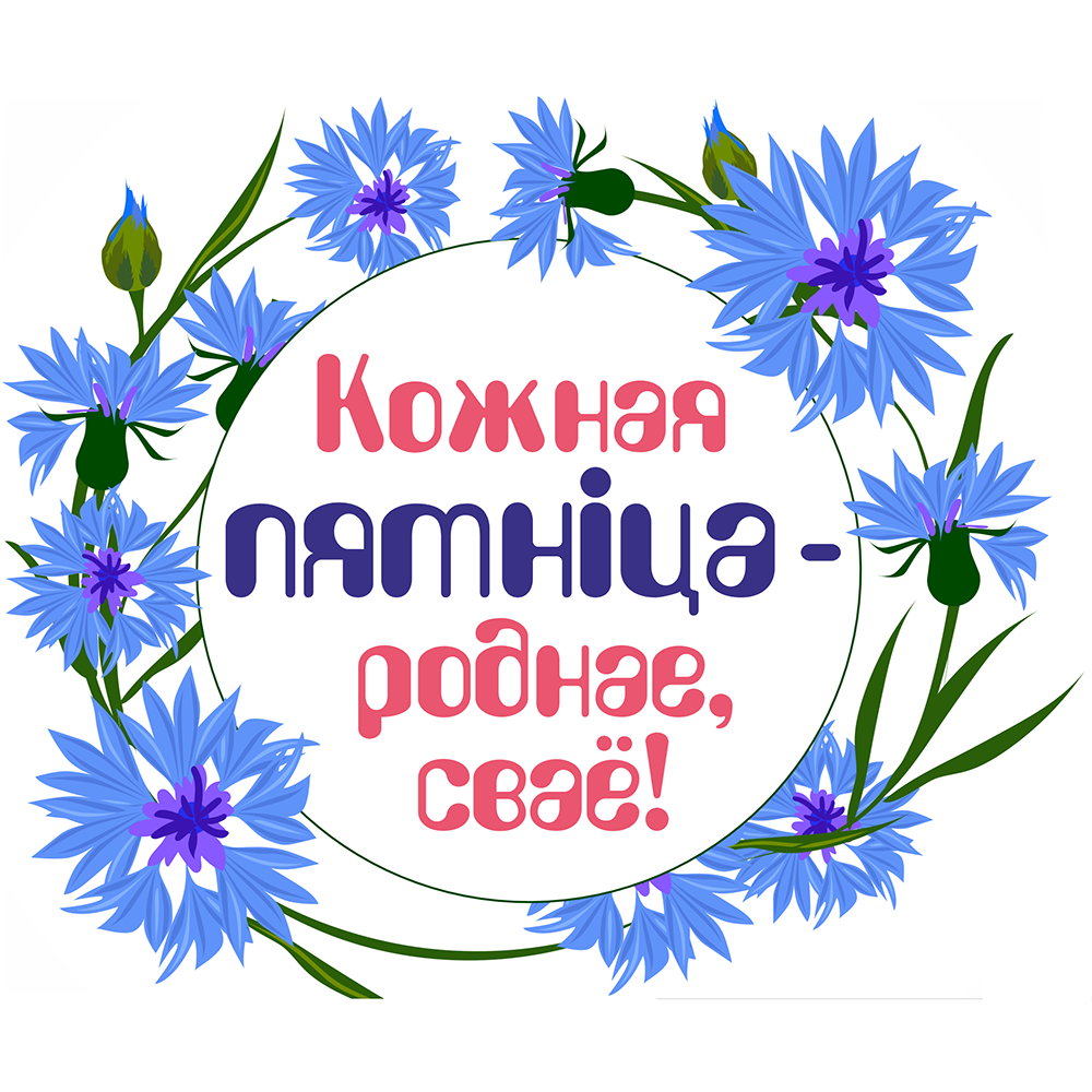 Далучайцеся!