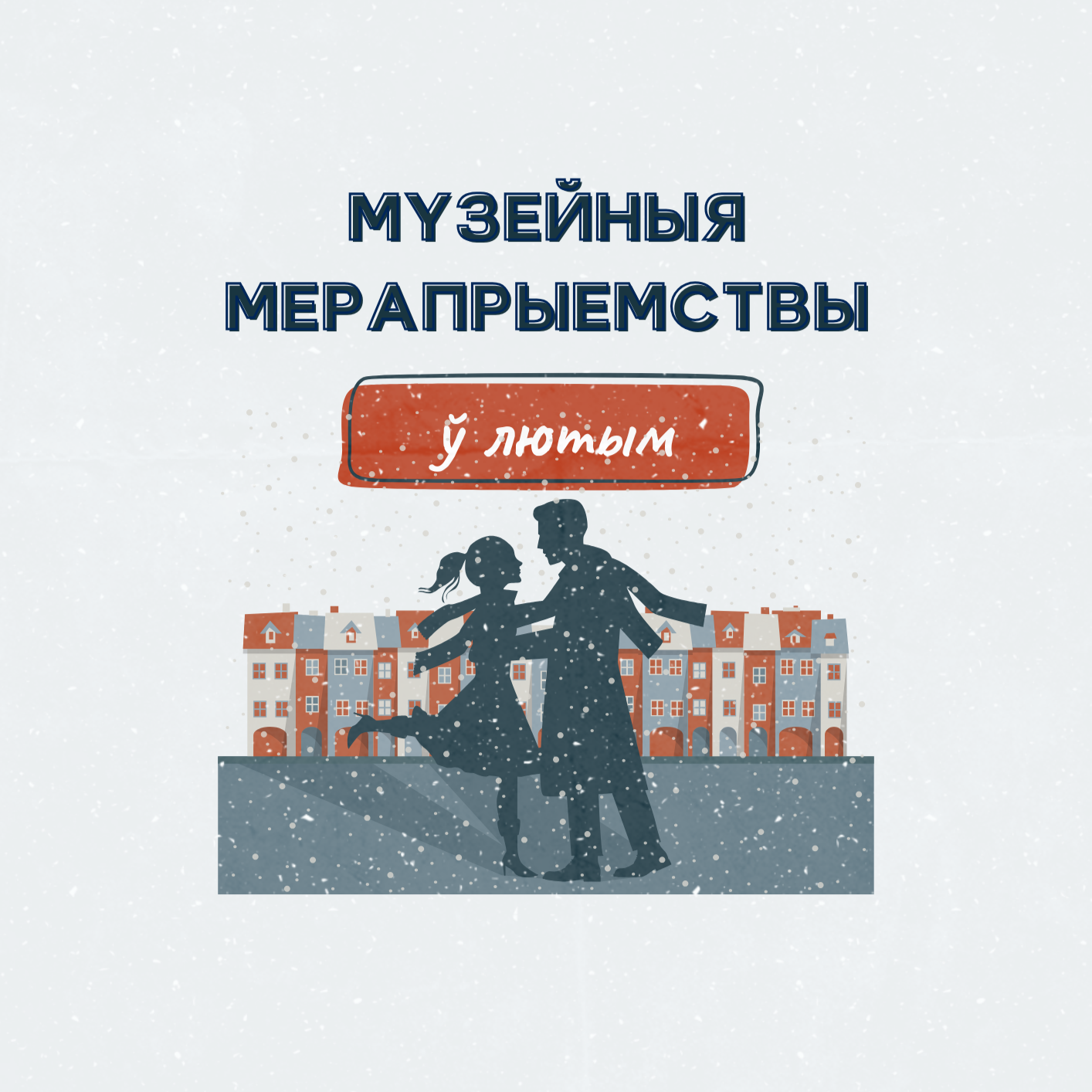 Афіша на люты