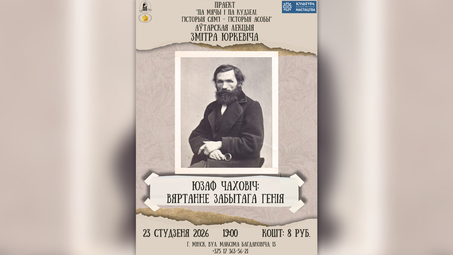 Аўтарская лекцыя Змітра Юркевіча