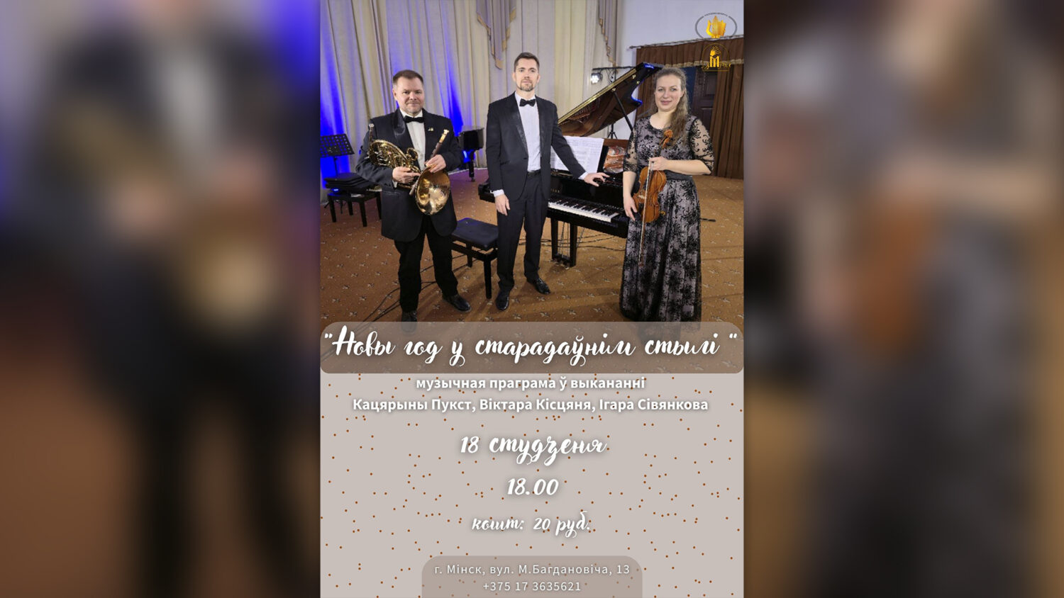 Музычная праграма «Новы год у старадаўнім стылі»