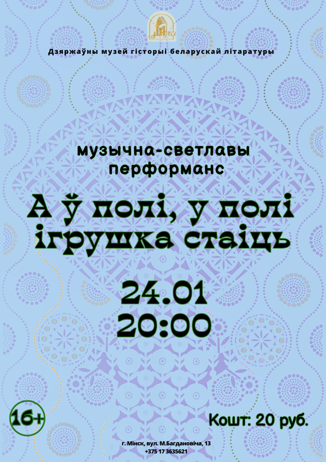 Запрашаем на музычна-светлавы перформанс!