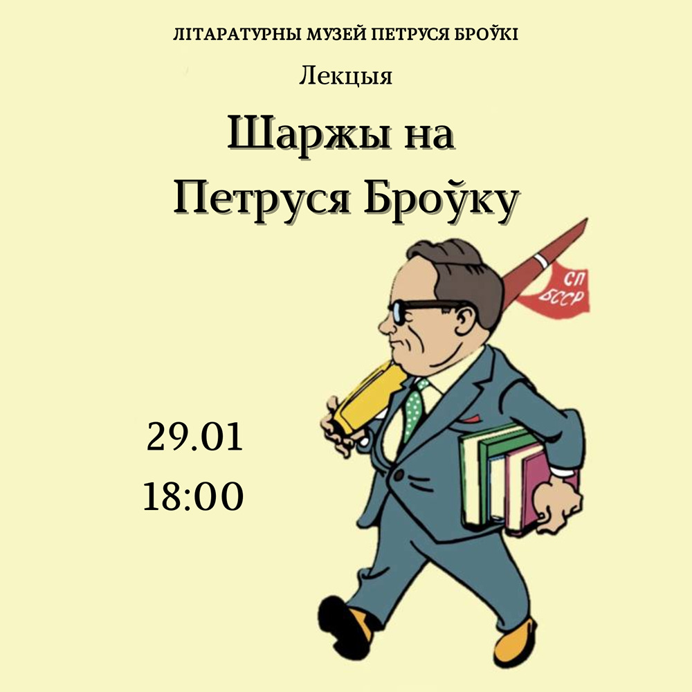 Лекцыя “Шаржы на Петруся Броўку”
