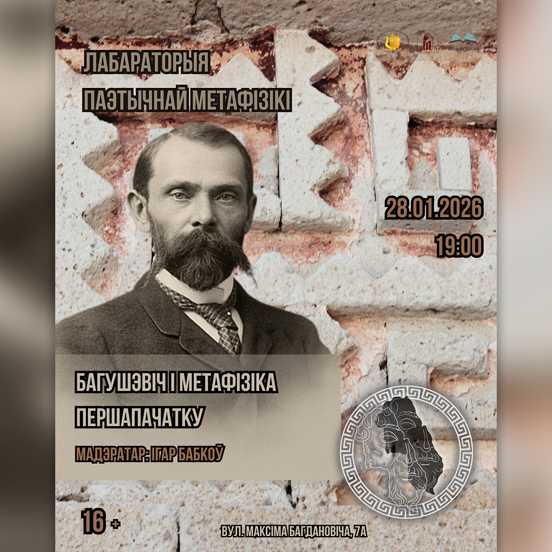 ЛабаРАторыя паэтычнай метафізікі