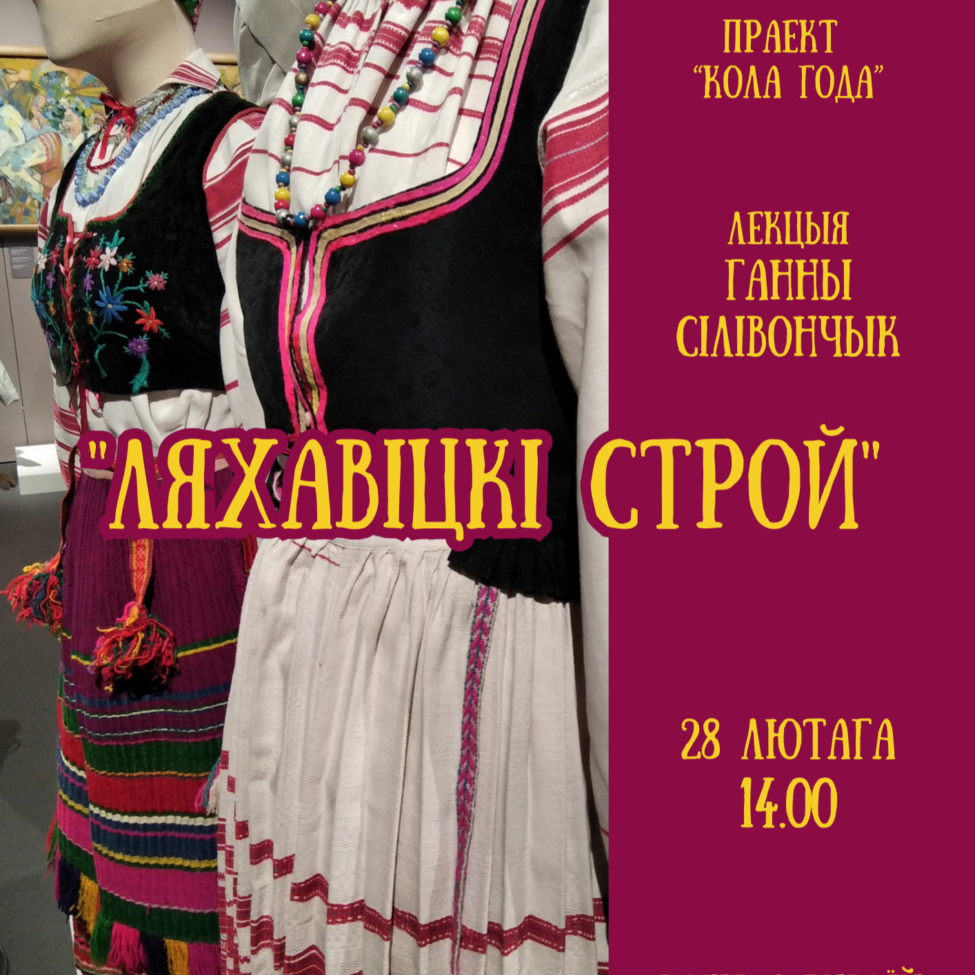Лекцыя Ганны Сілівончык “Ляхавіцкі строй”