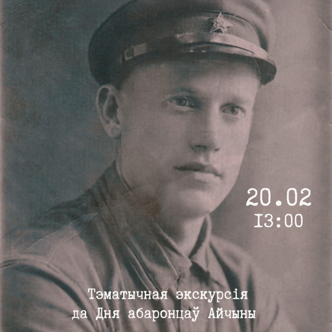 Літаратурны музей Петруся Броўкі запрашае на экскурсію да Дня абаронцаў Айчыны