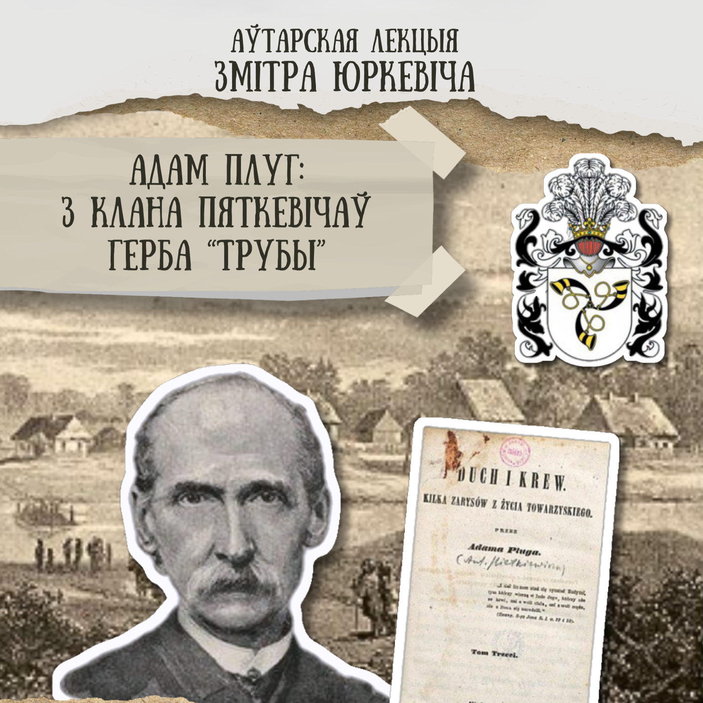 Лекцыя даследчыка Змітра Юркевіча