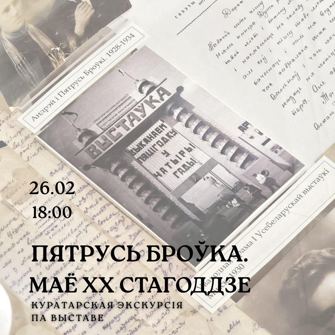 Запрашаем на экскурсію ў Літаратурны музей Петруся Броўкі