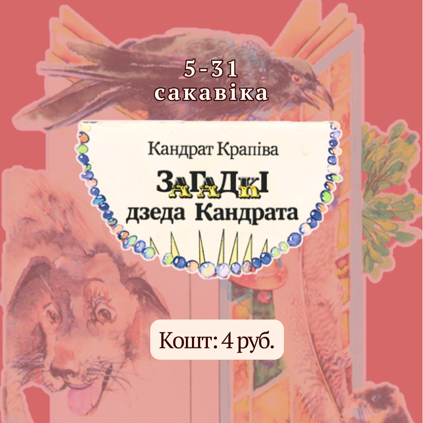 Інтэрактыўная праграма да 130-годдзя Кандрата Крапівы