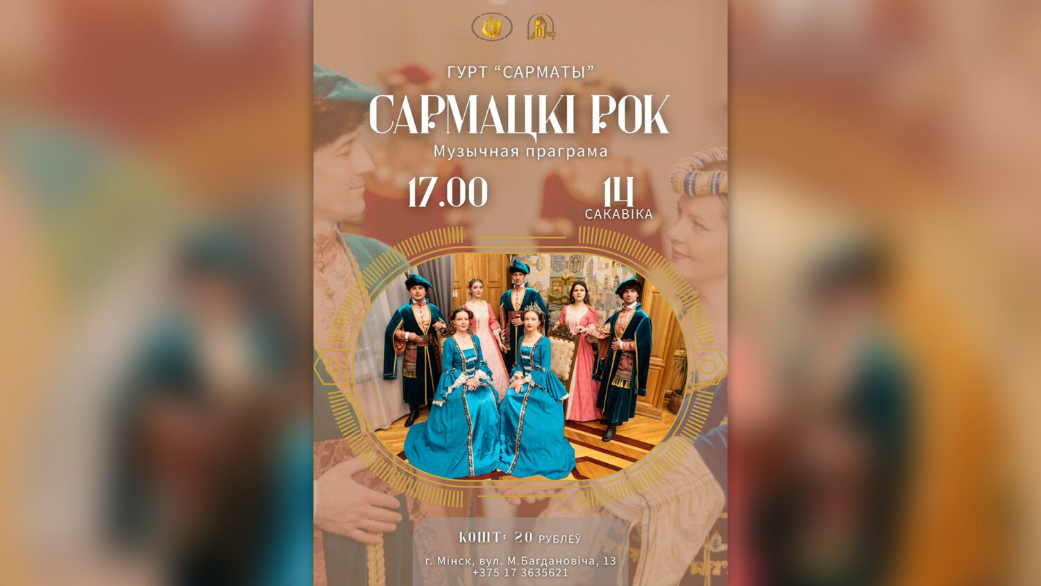 Запрашаем на музычную праграму гурта “Сарматы”!