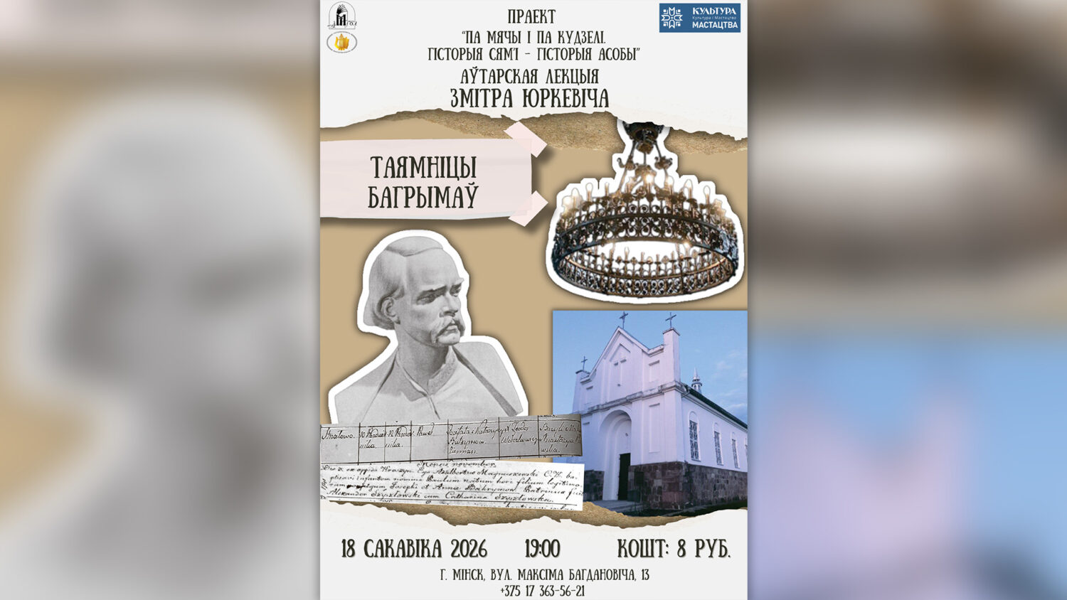 Аўтарская лекцыя Змітра Юркевіча