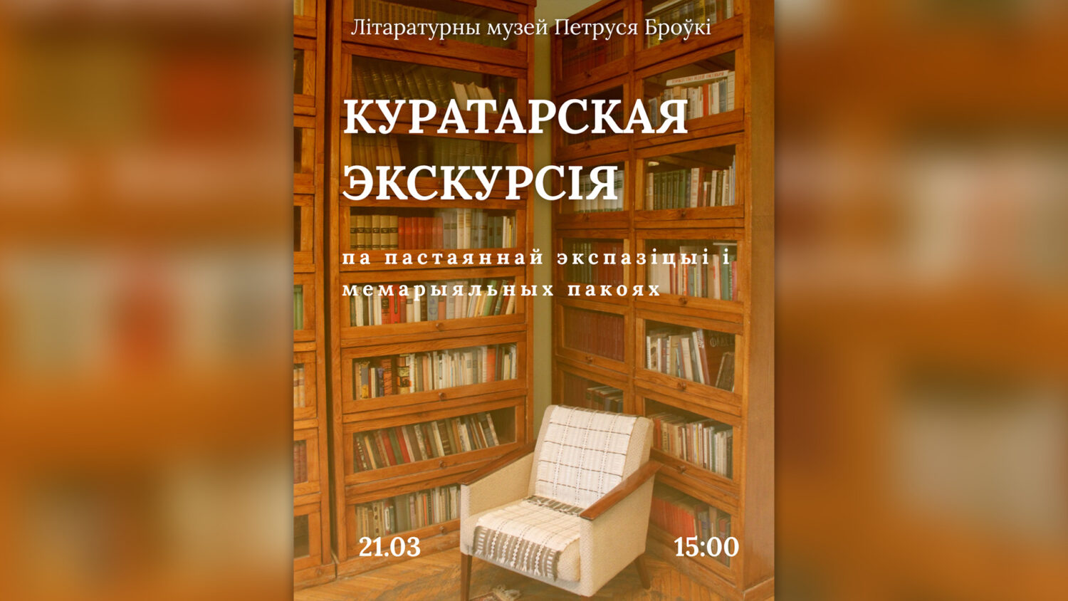 Запрашаем на куратарскую экскурсію!