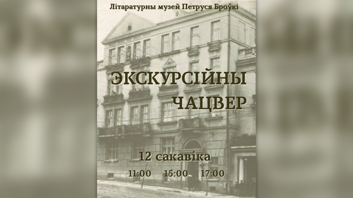 Запрашаем на “Экскурсійны чацвер”!